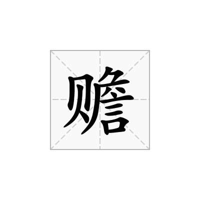 赡