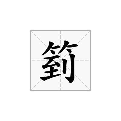 箌