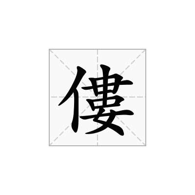 僂