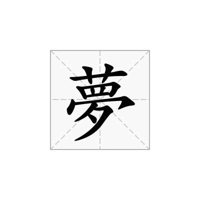 夢