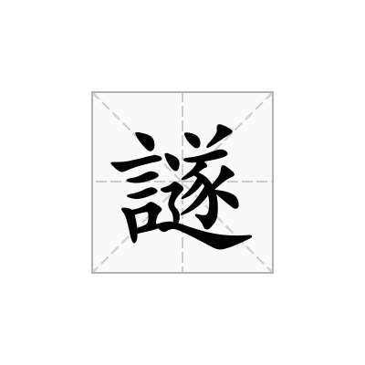 譢