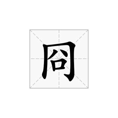 冏