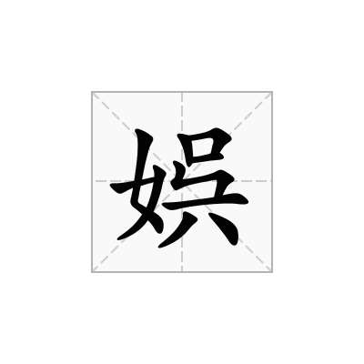 娯