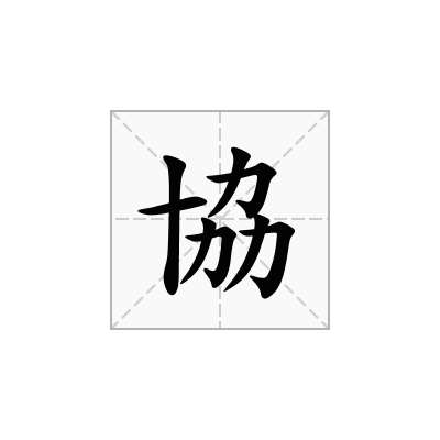 協