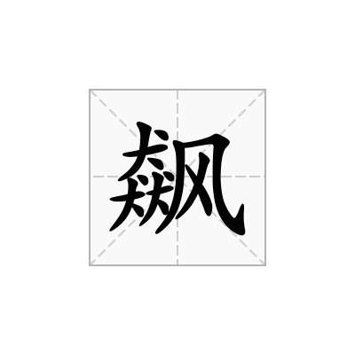 飙