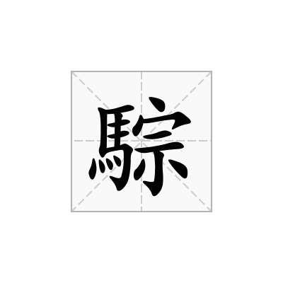 騌