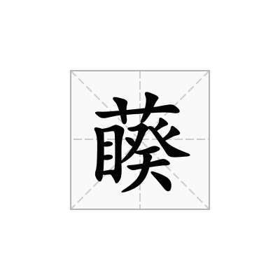 藈
