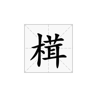 榵