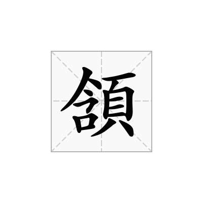 頷