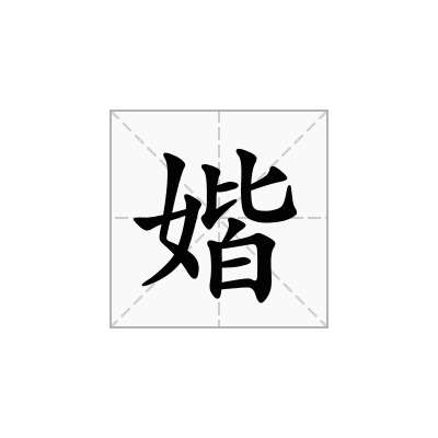 媘