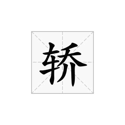 轿