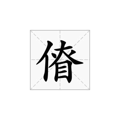 傄