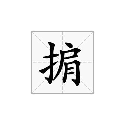 掮