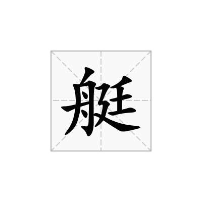 艇