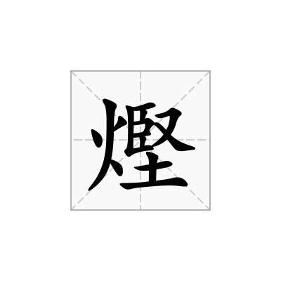 熞