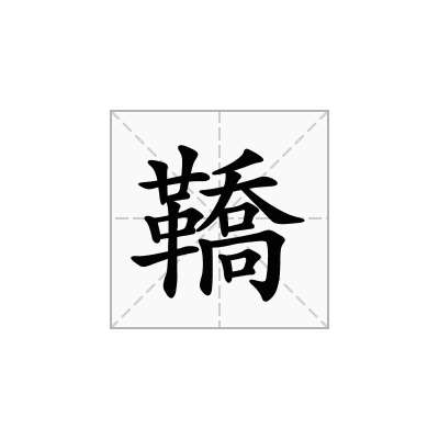 鞽