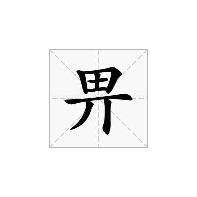 畀
