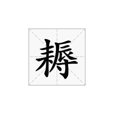 耨