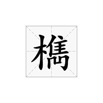檇
