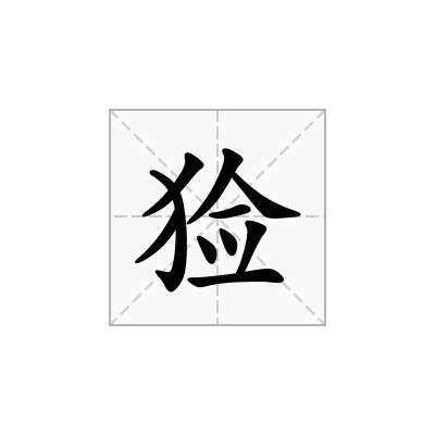 猃