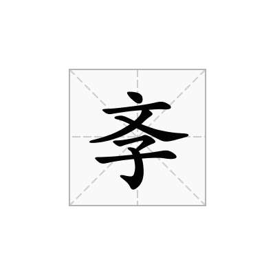 斈