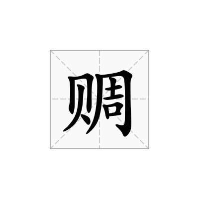 赒