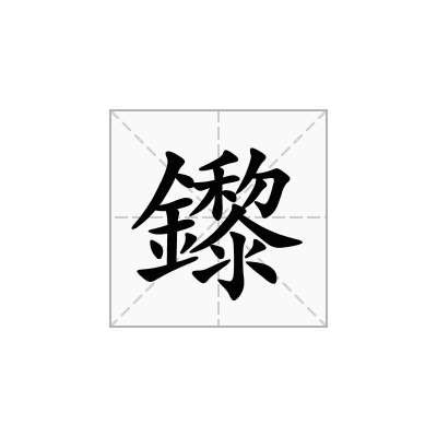 鑗