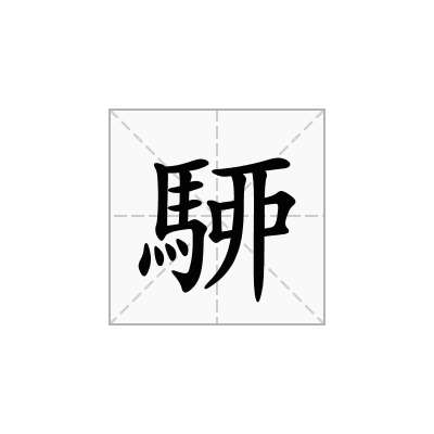 駵