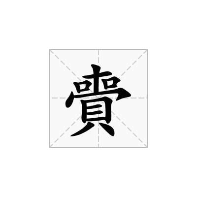 賷