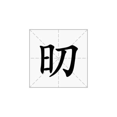 旫