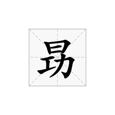 昮