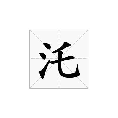 汑