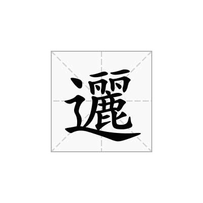 邐