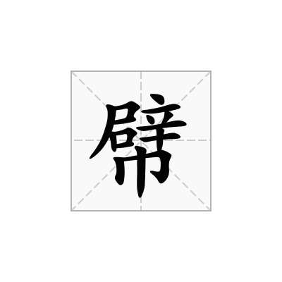 幦