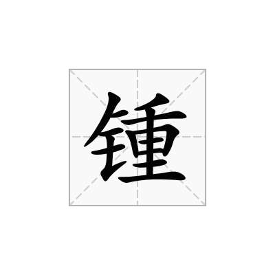 锺