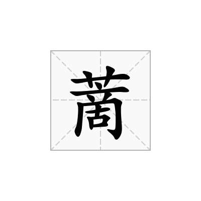 蔐
