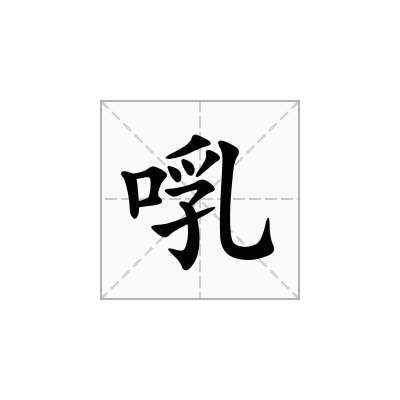 啂