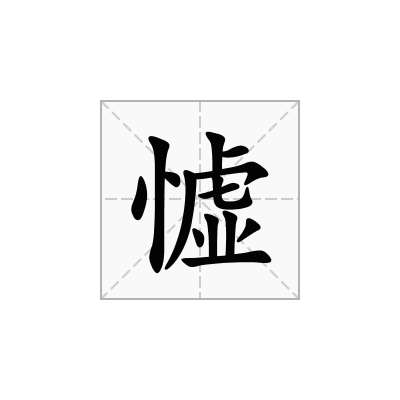 憈