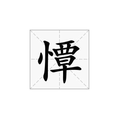 憛