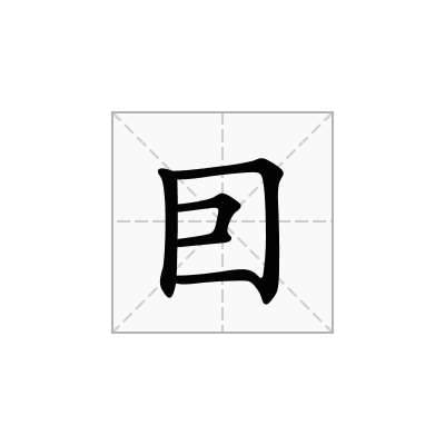 囙