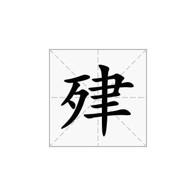 肂