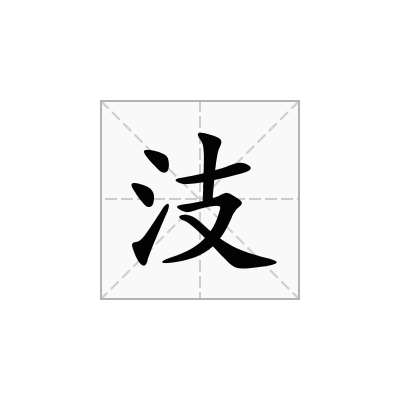 汥