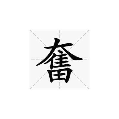 奮