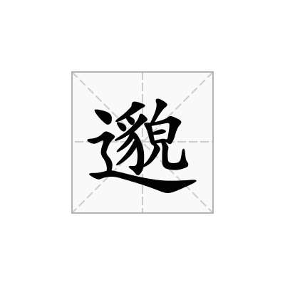 邈