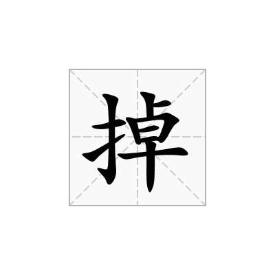 掉
