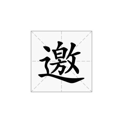 邀