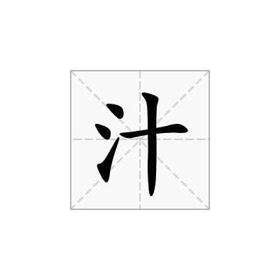 汁