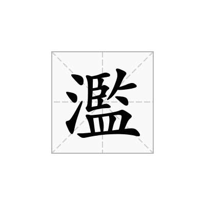 濫