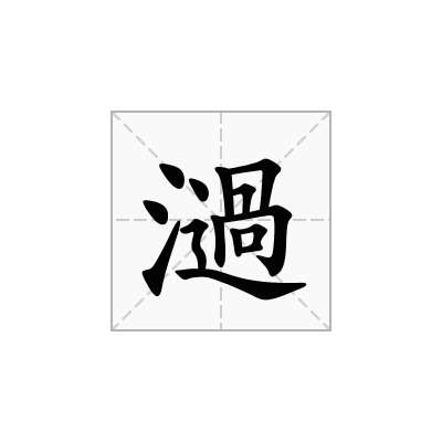 濄