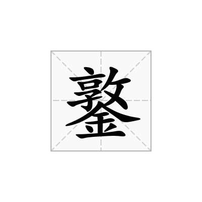 鐜